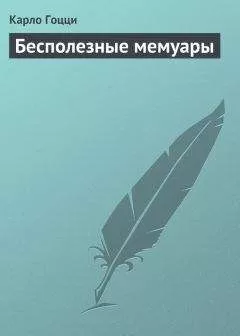 Карло Гоцци - Бесполезные мемуары