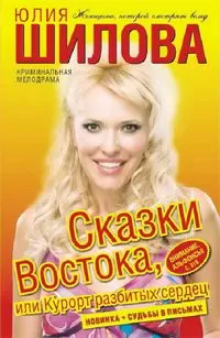 Юлия Шилова - Сказки Востока, или Курорт разбитых сердец