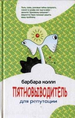 Барбара Колли - Пятновыводитель для репутации