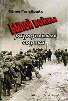 Ефим Гольбрайх - Былой войны разрозненные строки
