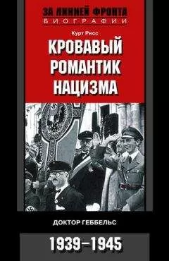 Курт Рисс - Кровавый романтик нацизма. Доктор Геббельс. 1939–1945