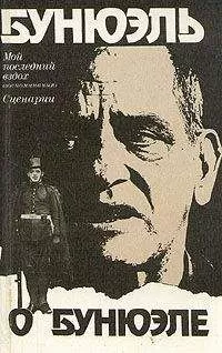 Луис Бунюэль - Мой последний вздох