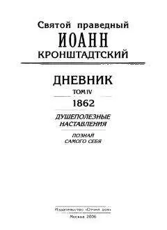 Иоанн Кронштадтский - Дневник. Том IV. 1862. Душеполезные наставления. Познай самого себя
