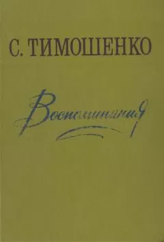 Степан Тимошенко - Воспоминания