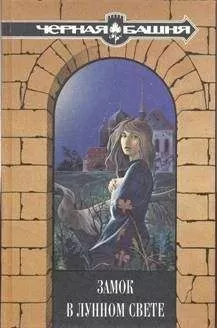 Джулия Витерс - Старая мельница