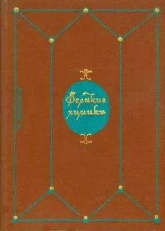 Калоян Манолов - Великие химики. В 2-х томах. Т. I.