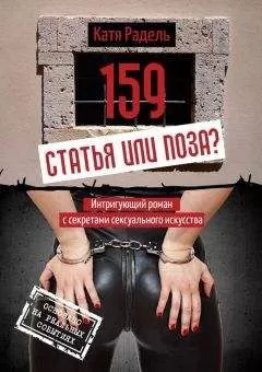 Катя Радель - 159. Статья или поза?