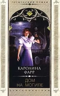 Каролина Фарр - Дом на могиле