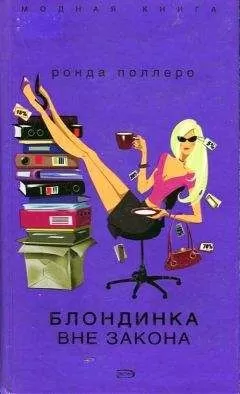 Ронда Поллеро - Блондинка вне закона
