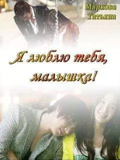 Татьяна Маркова - Я люблю тебя, малышка! [СИ]