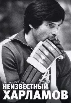 Леонид Рейзер - Неизвестный Харламов