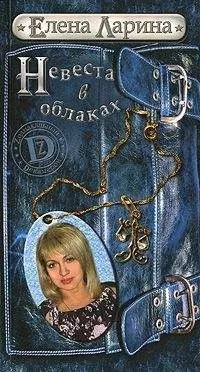 Елена Ларина - Невеста в облаках или История Регины Соколовой, родившейся под знаком Весов