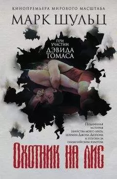 Марк Шульц - Охотник на лис