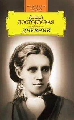 Иван Андреев - Анна Достоевская. Дневник