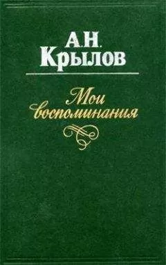Алексей Крылов - Мои воспоминания