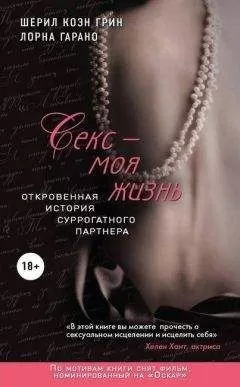 Шерил Грин - Секс - моя жизнь. Откровенная история суррогатного партнера