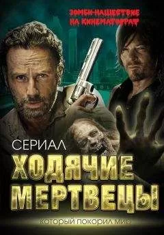 Антон Первушин - Ходячие мертвецы. Зомби-нашествие на кинематограф