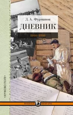 Дмитрий Фурманов - Дневник. 1914-1916
