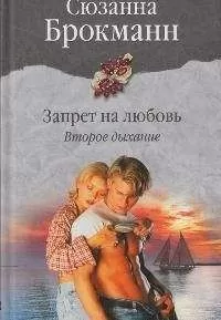 Сюзанна Брокманн - Запрет на любовь. Книга 2. Второе дыхание