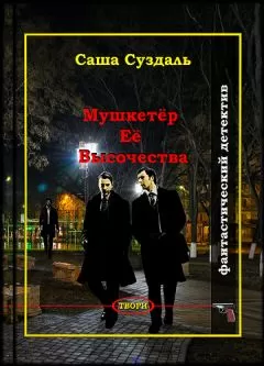 Саша Суздаль - Мушкетёр Её Высочества