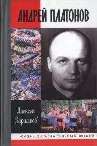 Алексей Варламов - Андрей Платонов