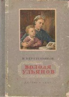 Николай Веретенников - Володя Ульянов