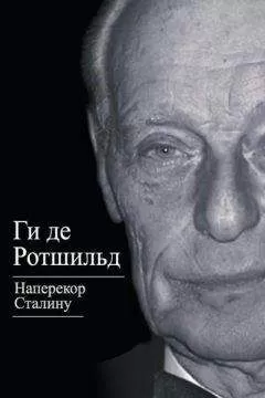 Ги Ротшильд - Наперекор Сталину