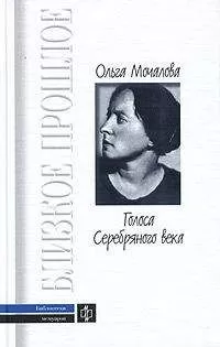 Ольга Мочалова - Голоса Серебряного века. Поэт о поэтах