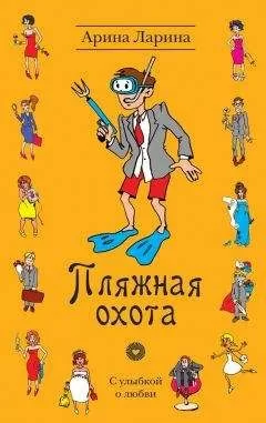 Арина Ларина - Пляжная охота
