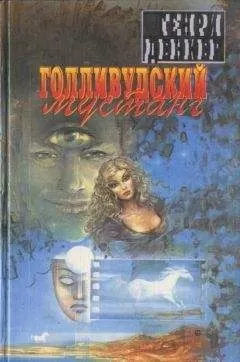 Генри Денкер - Голливудский мустанг