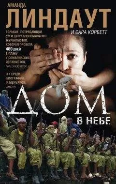 Сара Корбетт - Дом в небе