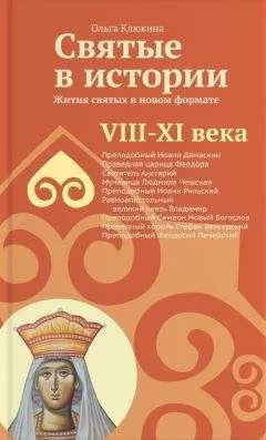 Ольга Клюкина - Святые в истории. Жития святых в новом формате. VIII-XI века