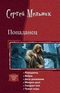Сергей Мельник - Попаданец. Гексалогия (СИ)