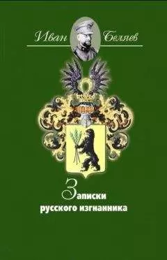Иван Беляев - Записки русского изгнанника