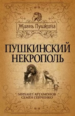 Михаил Артамонов - Пушкинский некрополь