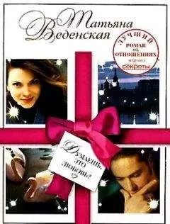 Татьяна Веденская - Думаешь, это любовь?