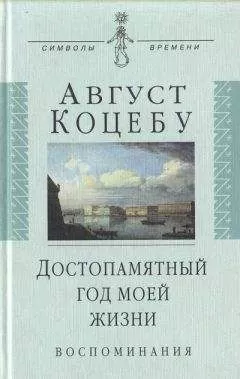 Август Коцебу - Достопамятный год моей жизни
