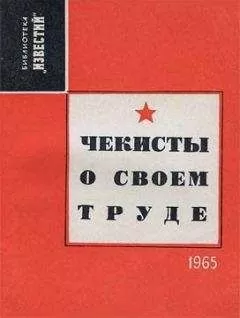 Александр Евсеев - Чекисты о своем труде
