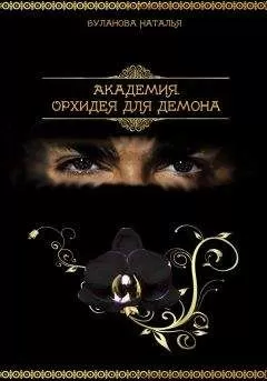 Наталья Буланова - Академия.Орхидея для демона (СИ)
