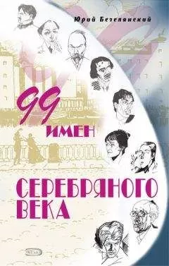 Юрий Безелянский - 99 имен Серебряного века