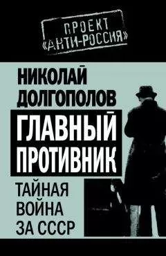 Николай Долгополов - Главный противник. Тайная война за СССР