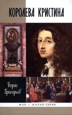 Борис Григорьев - Королева Кристина