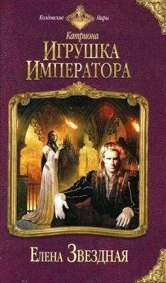 Елена Звездная - Игрушка императора