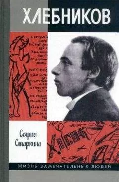 София Старкина - Велимир Хлебников