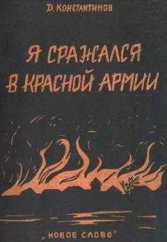 Д. Константинов - Я сражался в Красной Армии