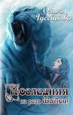 Ольга Гусейнова - Последняя из рода Ша"Ари!
