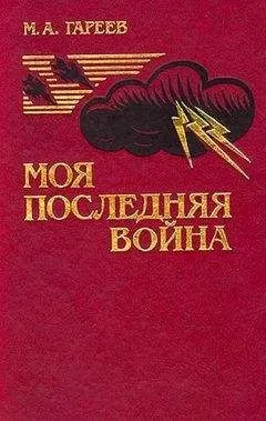 Махмуд Гареев - Моя последняя война. (Афганистан без советских войск)