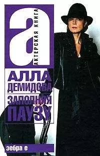 Алла Демидова - Заполняя паузу