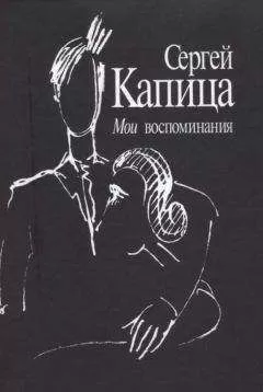 Сергей Капица - Мои воспоминания