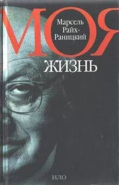 Марсель Райх-Раницкий - Моя жизнь